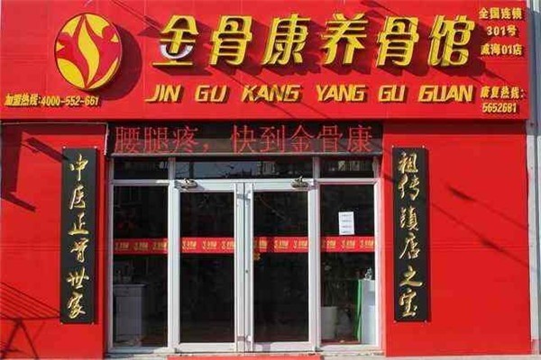 金骨康護(hù)骨康復(fù)儀加盟