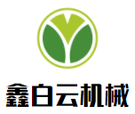 鑫白云機械加盟