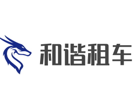 和諧租車加盟
