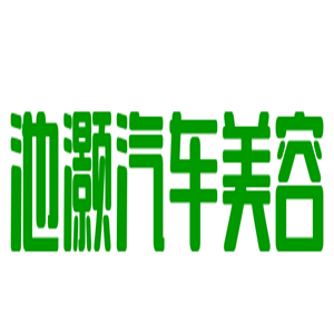 池灝汽車美容加盟