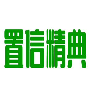 置信精典汽車美容加盟