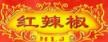 紅辣椒食品加盟