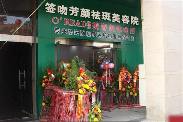 簽吻芳顏祛斑祛痘中心加盟