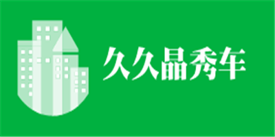 久久晶秀車加盟