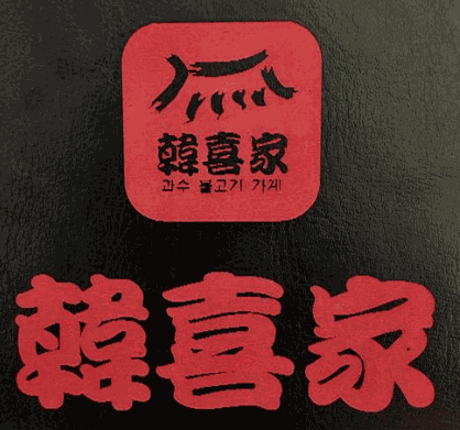 韓喜家餐飲加盟