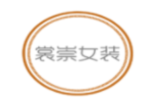 裳崇女裝加盟