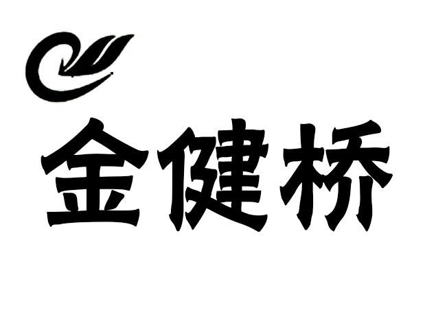 金健橋保健加盟