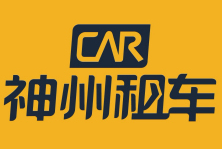 神州租車加盟