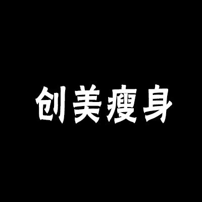 創(chuàng)美瘦身美容加盟