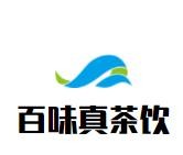 百味真茶飲加盟