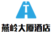 燕嶺大廈酒店加盟