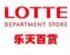 樂(lè)天百貨加盟