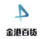 金港百貨加盟