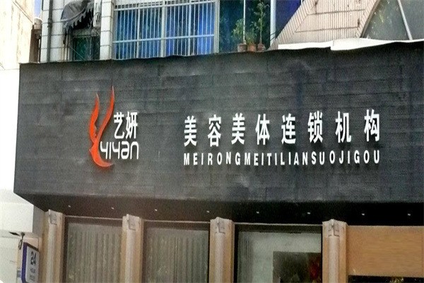 藝妍美容美體加盟
