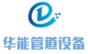 華能管道設(shè)備加盟
