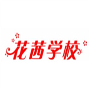 花茜彩妝造型美甲培訓加盟