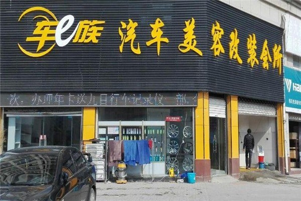 靚車一族汽車美容加盟