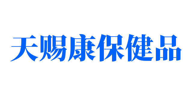 天賜康保健品加盟