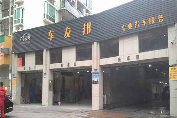 車友邦汽車美容加盟