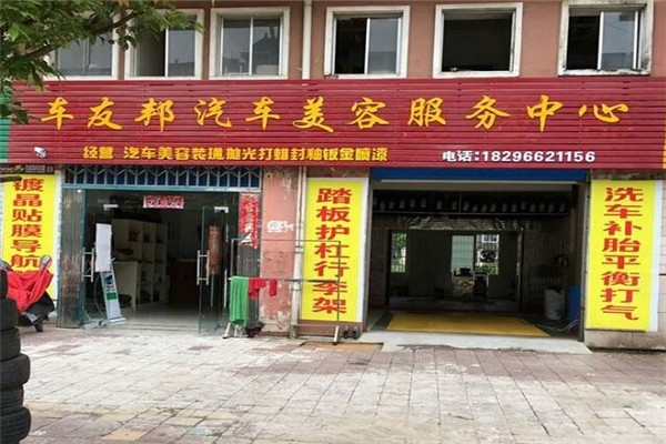 車友邦汽車美容加盟