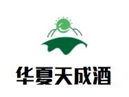 華夏天成酒加盟