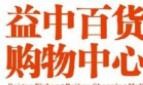 益中百貨加盟