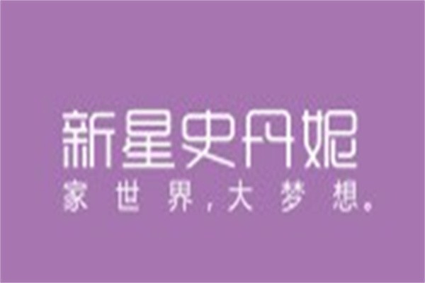 新星史丹妮家居服加盟