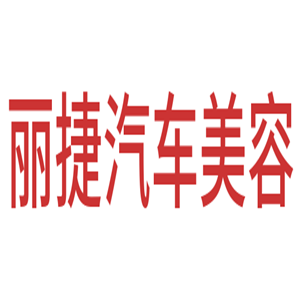 麗捷汽車(chē)美容加盟