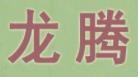 龍騰食品化工加盟