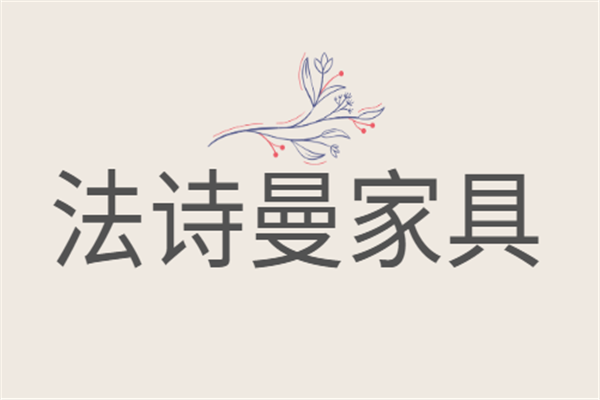 法詩曼家具加盟