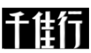 千佳行化妝品加盟