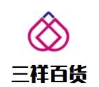 三祥百貨加盟