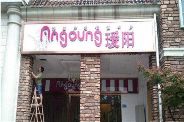 璦陽(yáng)產(chǎn)后恢復(fù)中心加盟
