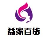 益家百貨加盟