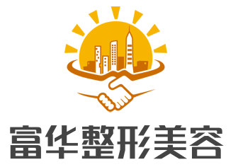 富華整形美容加盟