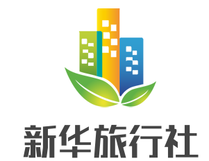 新華旅行社加盟