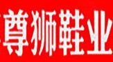 尊獅鞋業(yè)加盟
