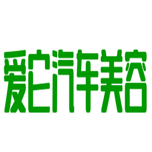 愛它汽車美容加盟