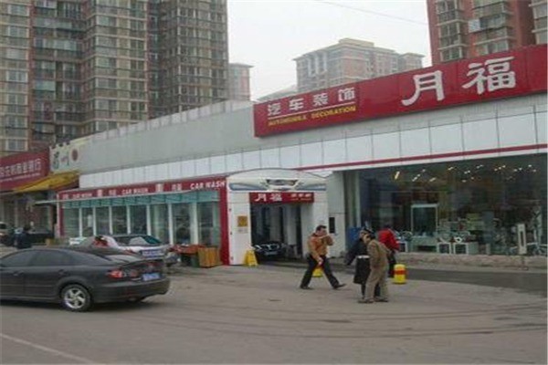 月福洗車(chē)加盟