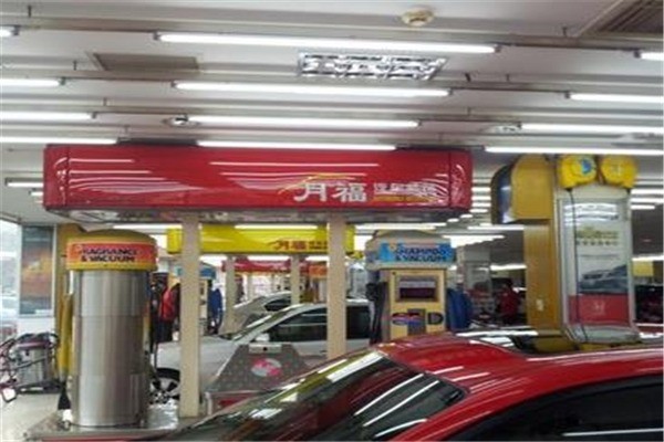 月福洗車(chē)加盟