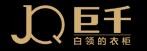 巨千服飾加盟