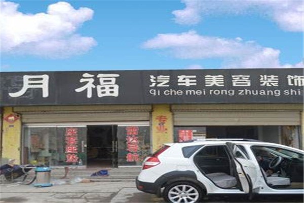 月福洗車(chē)加盟
