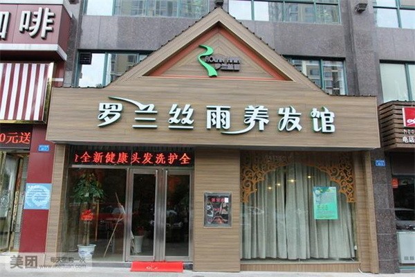 羅蘭絲雨養(yǎng)發(fā)連鎖加盟
