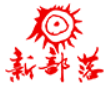 新部落電商加盟