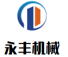 永豐機(jī)械加盟