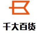 千大百貨加盟