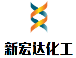 新宏達(dá)化工加盟