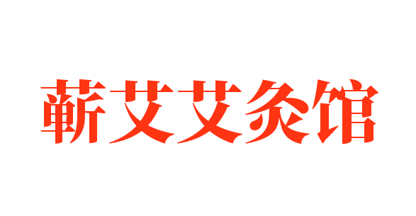 蘄艾艾灸館加盟