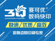 賽可優(yōu)數(shù)碼印刷加盟