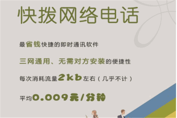 快撥電話加盟